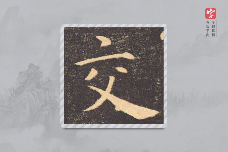 褚遂良楷书「交」