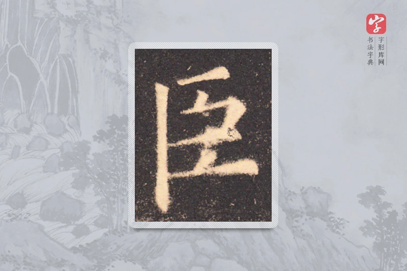 欧阳询楷书「臣」