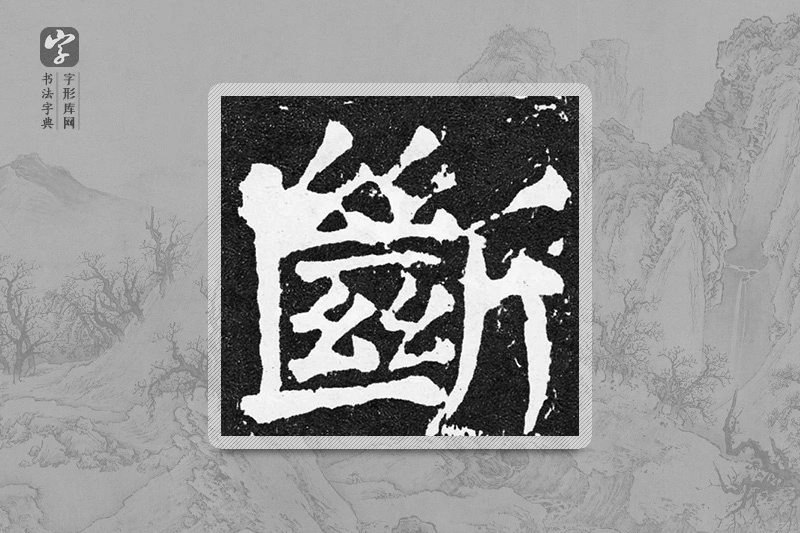颜真卿楷书「断」