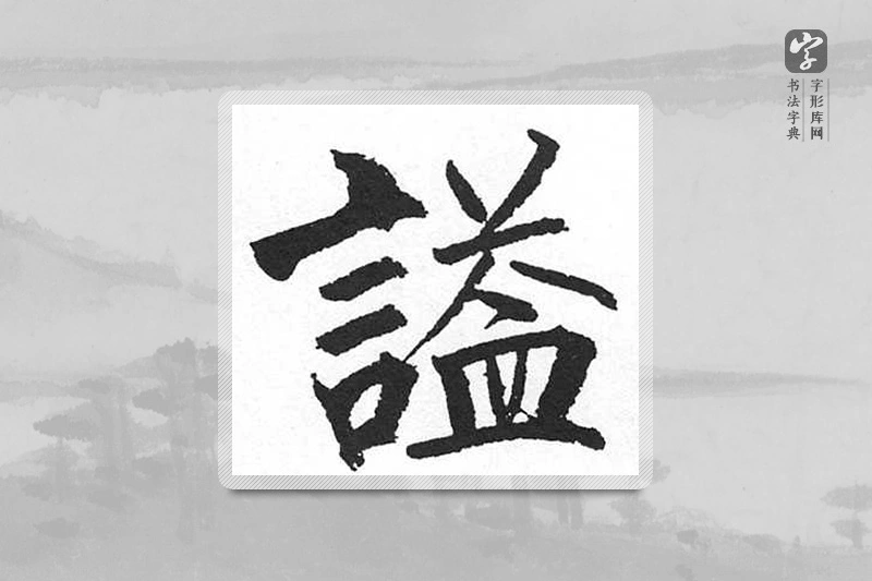启功楷书「谥」