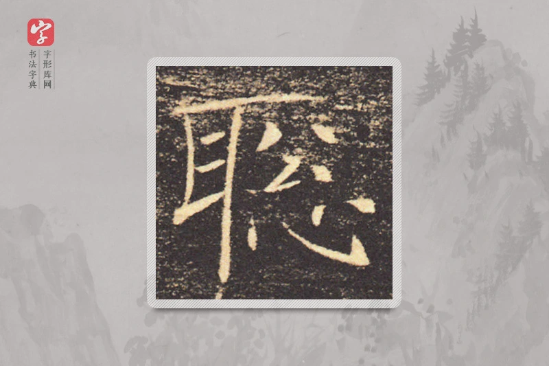 褚遂良楷书「聰」