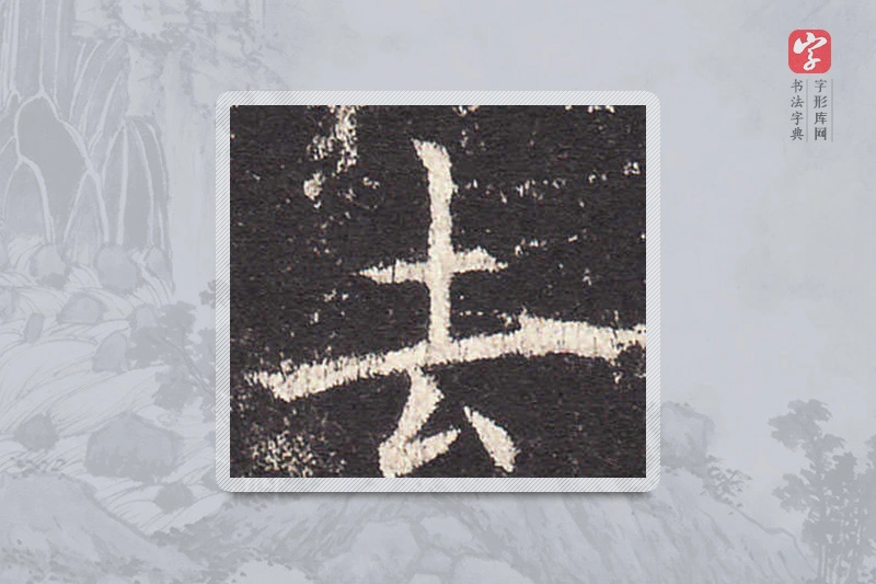 欧阳询楷书「去」
