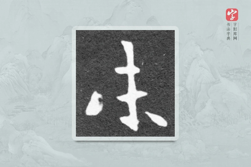 魏碑楷书「未」