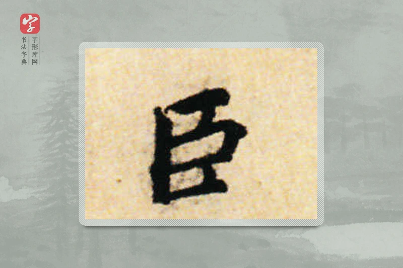 蔡襄楷书「臣」