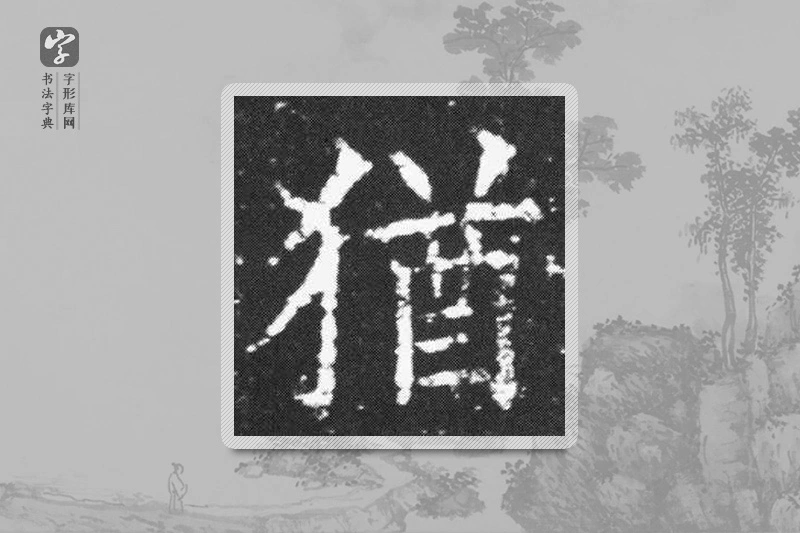 欧阳询楷书「犹」