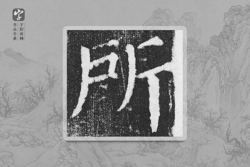 颜真卿楷书「所」