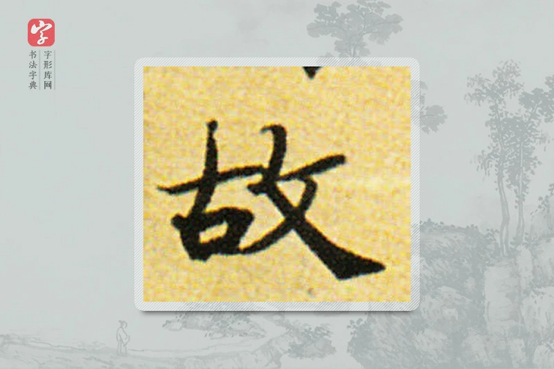 国诠楷书「故」