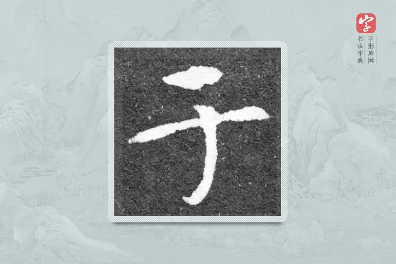 魏碑楷书「于」