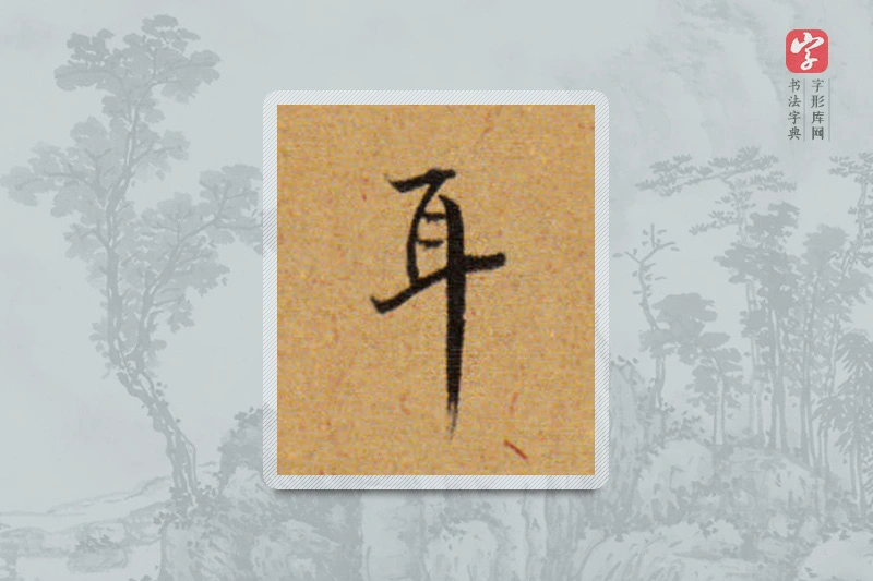 董其昌楷书「耳」