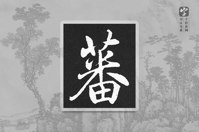 赵孟頫楷书「蕃」