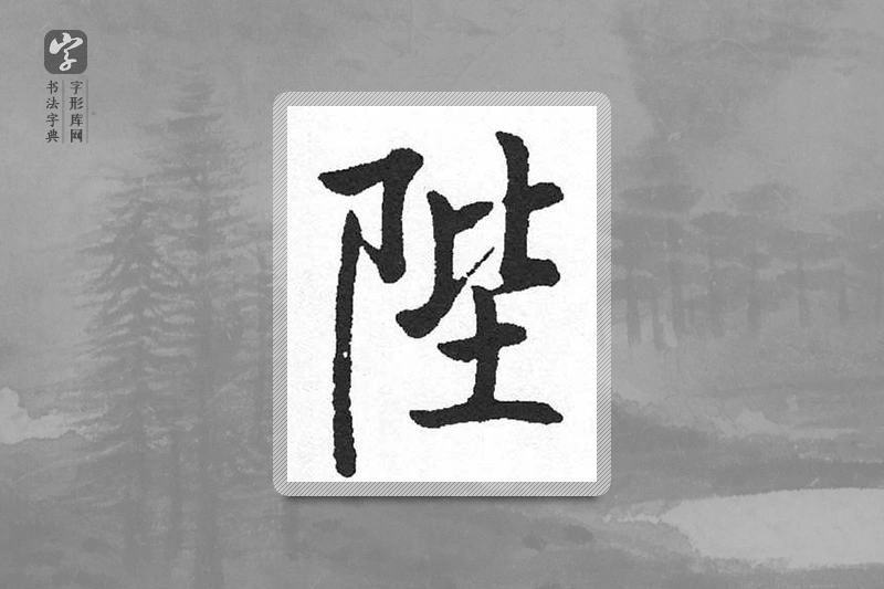 启功楷书「陛」