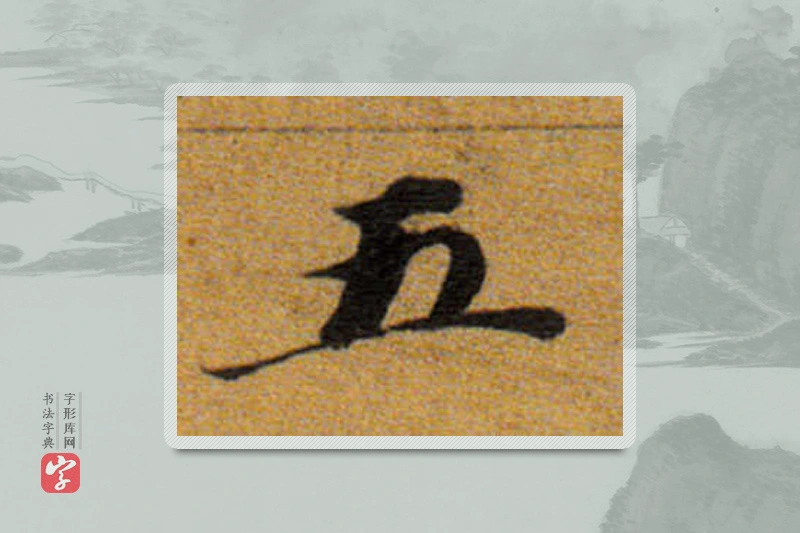董其昌楷书「五」