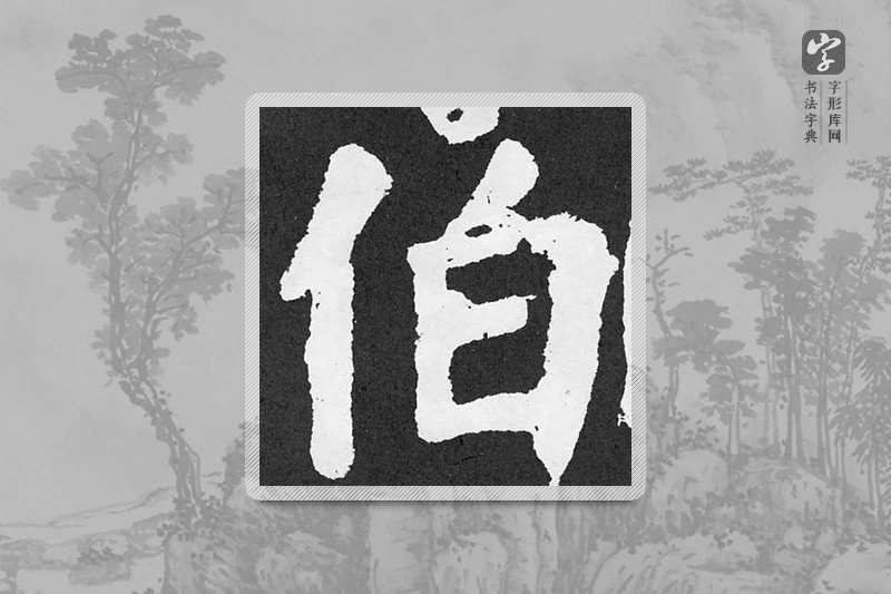 颜真卿楷书「伯」