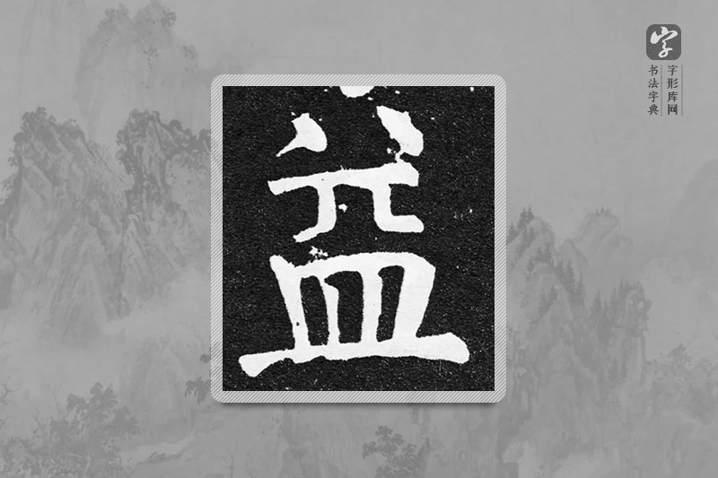 颜真卿楷书「益」