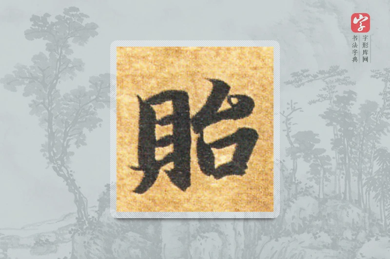 智永楷书「貽」