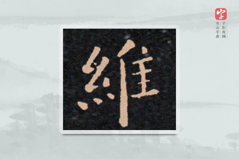 王羲之楷书「维」
