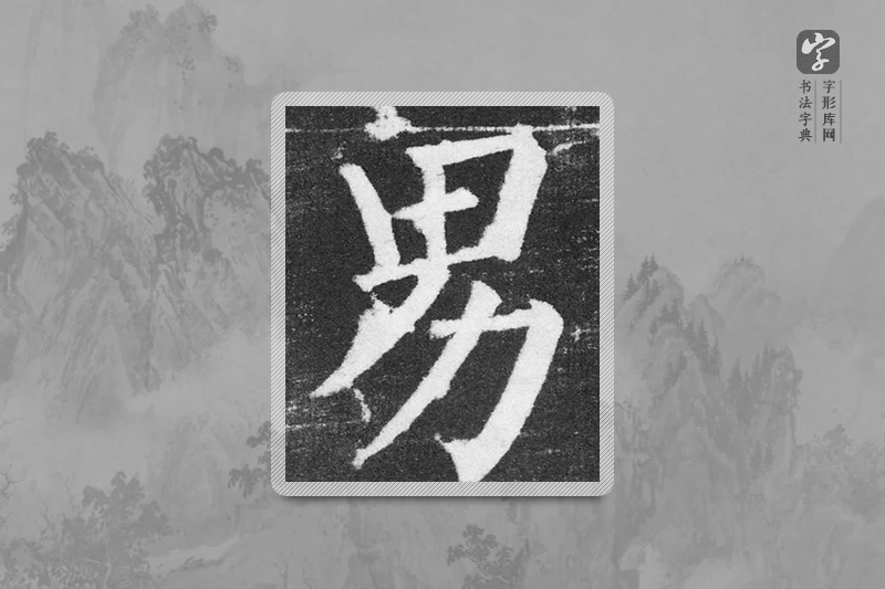 颜真卿楷书「男」