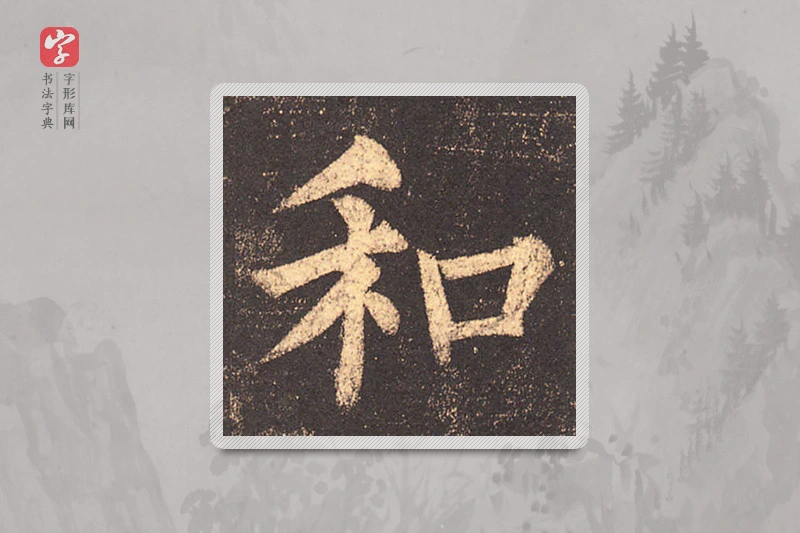 柳公权楷书「和」