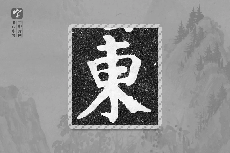 颜真卿楷书「东」
