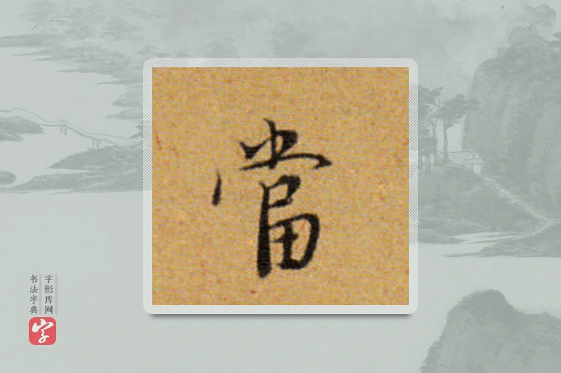 董其昌楷书「當」
