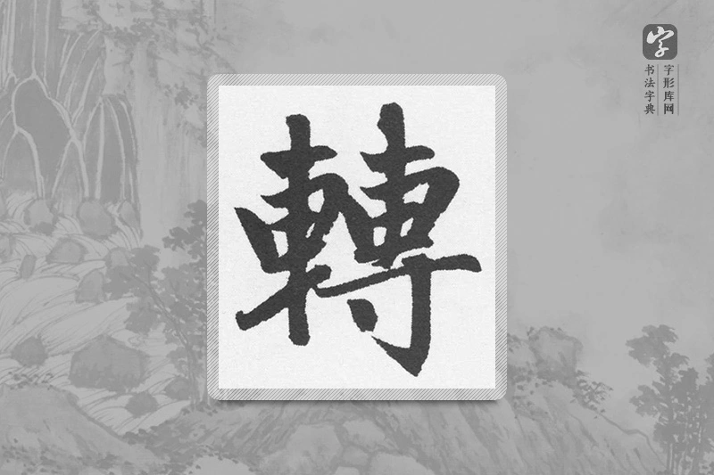 赵孟頫楷书「轉」