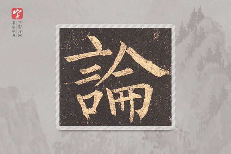 柳公权楷书「论」