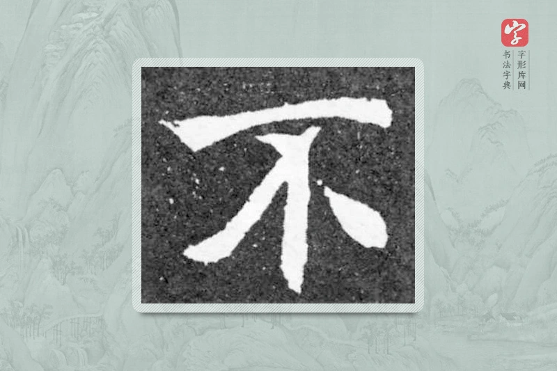魏碑楷书「不」