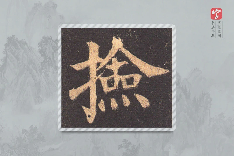 颜真卿楷书「检」