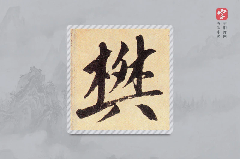 赵孟頫楷书「樊」