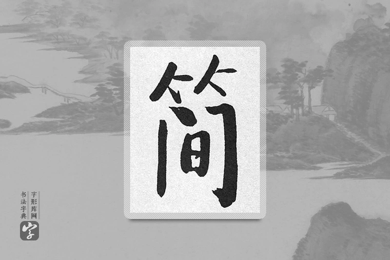 启功楷书「簡」
