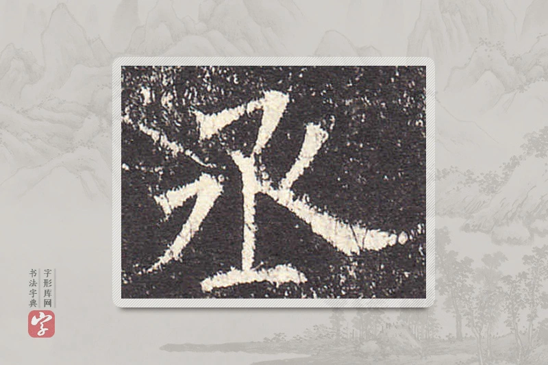欧阳询楷书「丞」