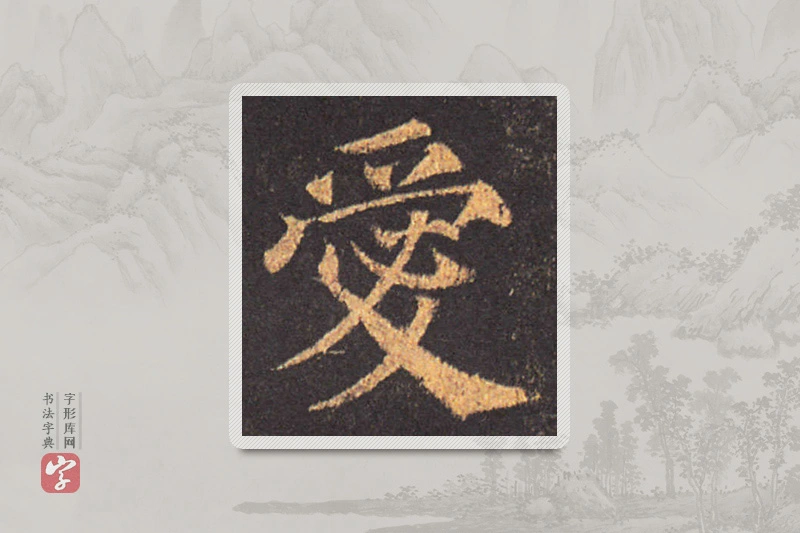 颜真卿楷书「爱」