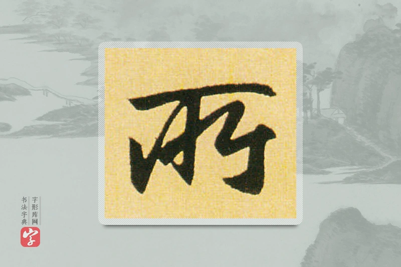 赵孟頫楷书「所」
