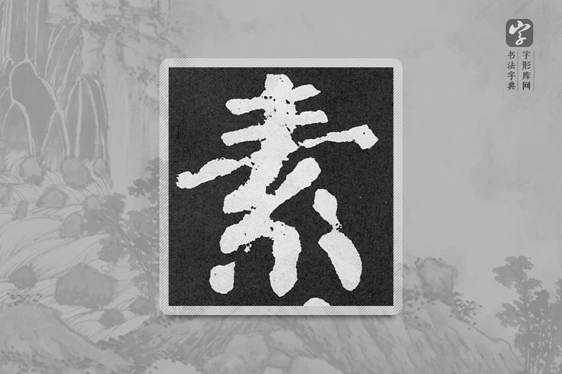 颜真卿楷书「素」