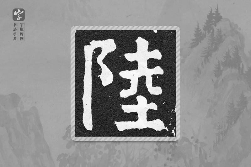 颜真卿楷书「陸」