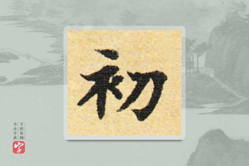 国诠楷书「初」