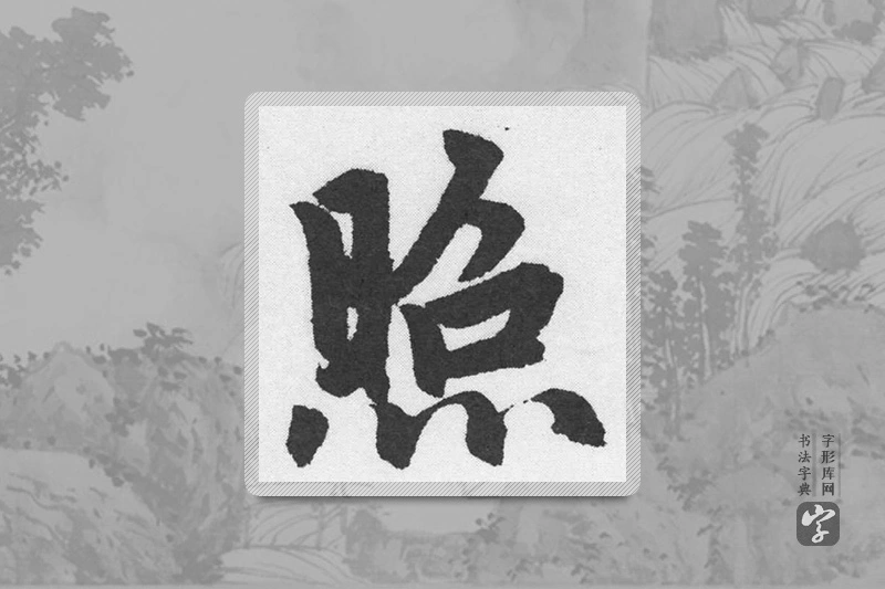 赵孟頫楷书「照」