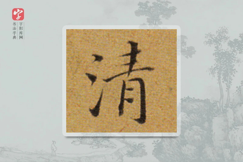 董其昌楷书「清」