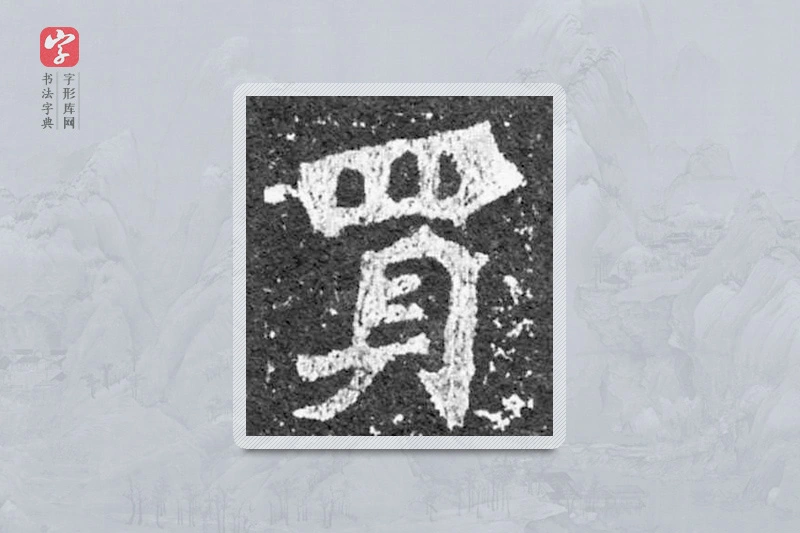 魏碑楷书「買」