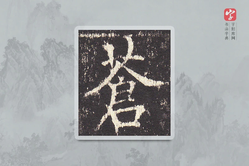 欧阳询楷书「苍」