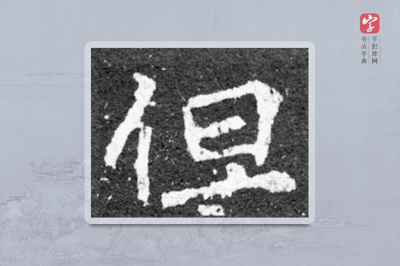 魏碑楷书「但」