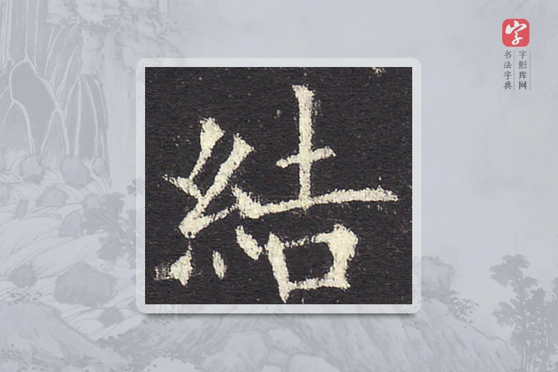 欧阳询楷书「结」