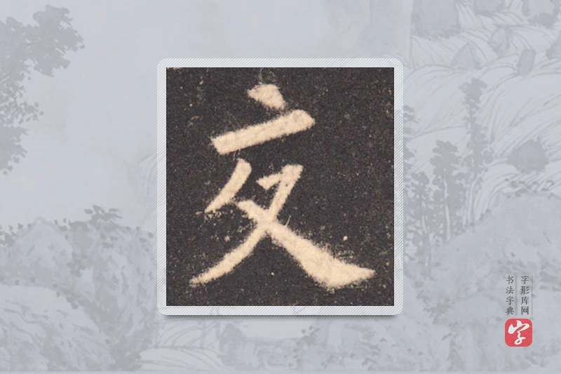 欧阳询楷书「交」