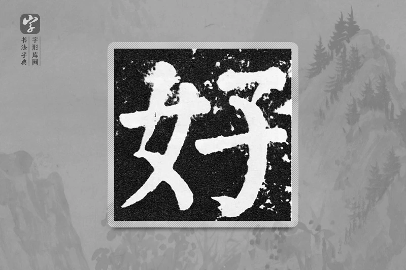 颜真卿楷书「好」