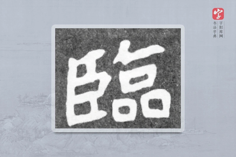 魏碑楷书「临」