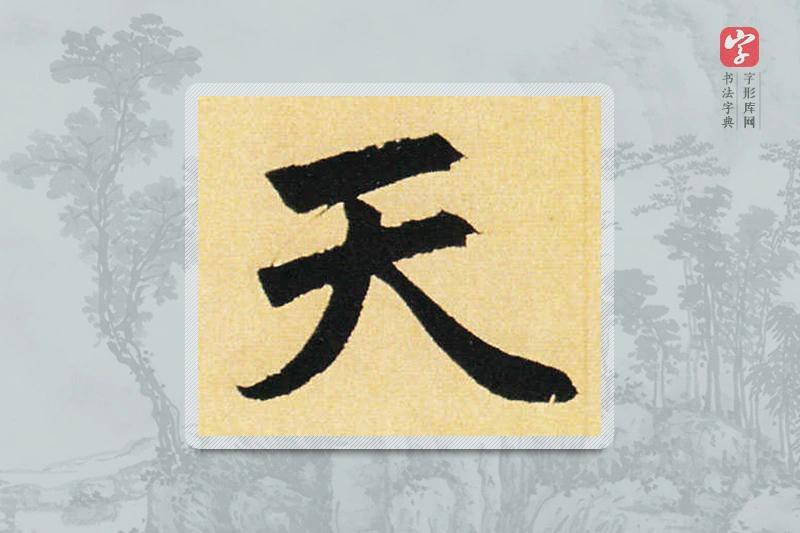 赵孟頫楷书「天」