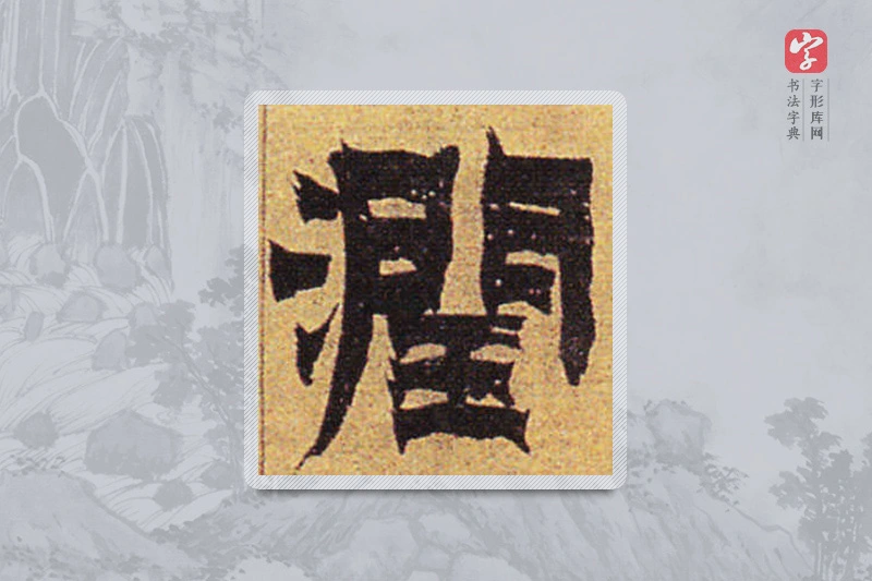 金农楷书「润」