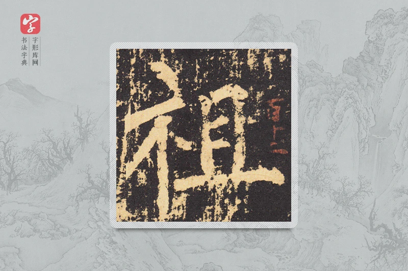 柳公权楷书「祖」