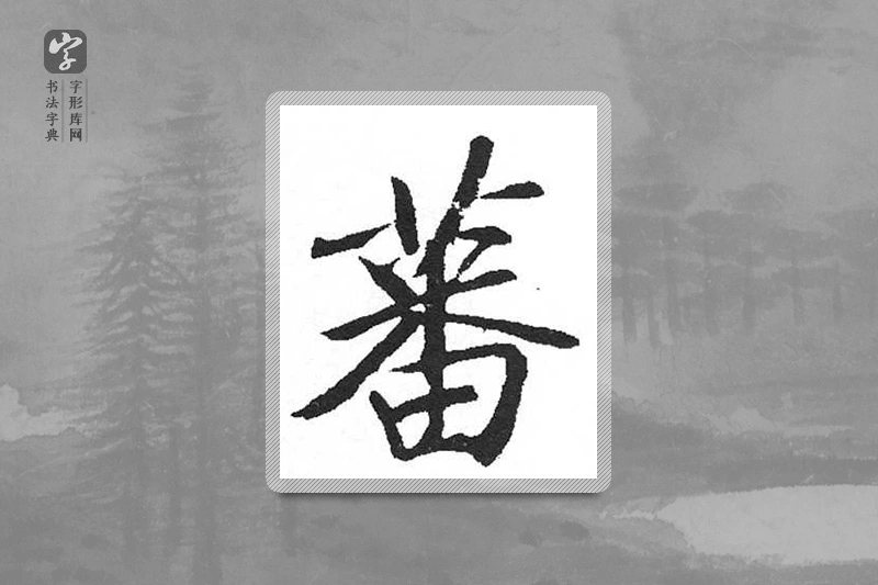 启功楷书「蕃」
