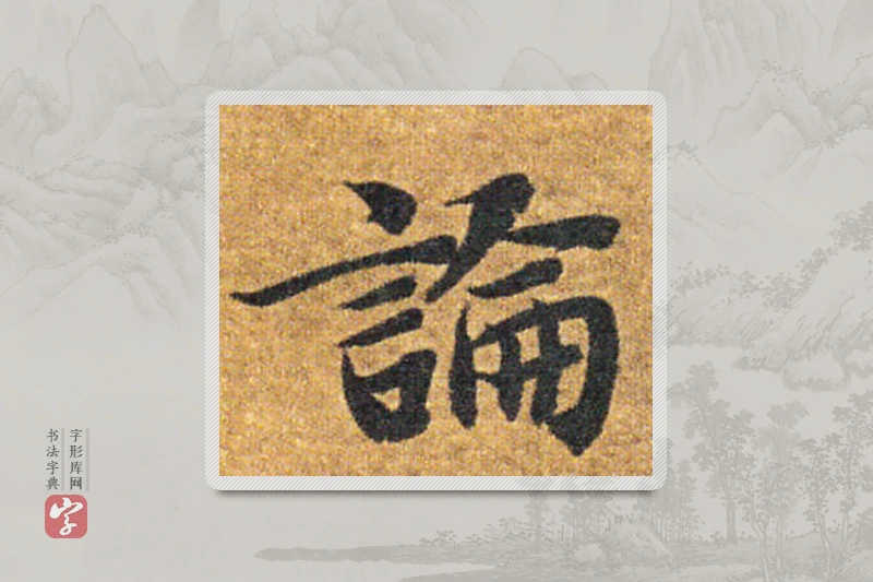 智永楷书「论」